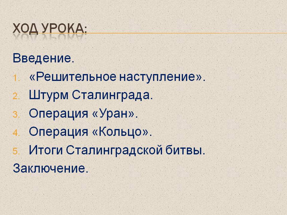 Решительное наступление