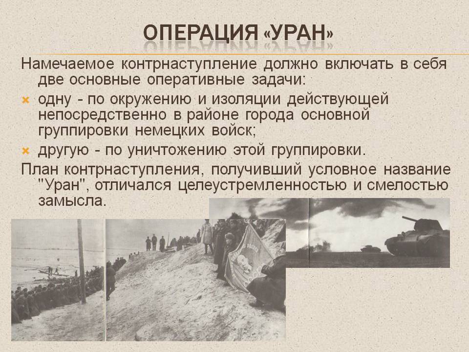 Операция «Уран»