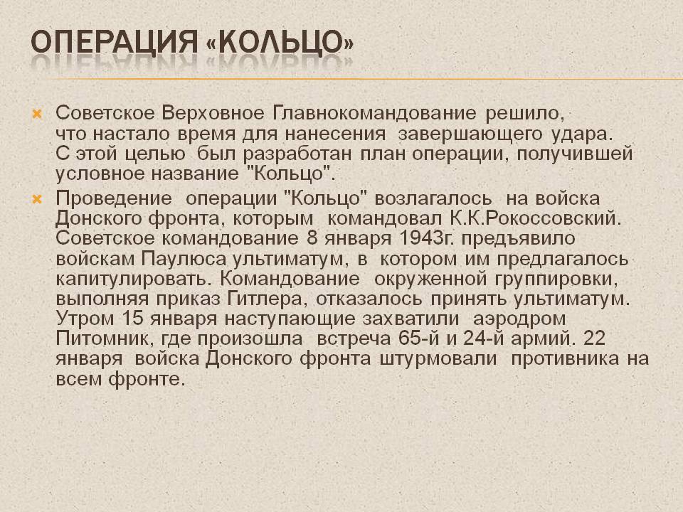 Операция «Кольцо»