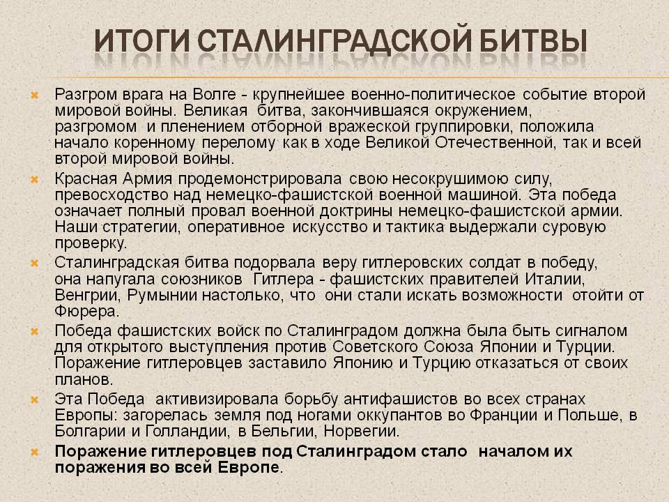 Итоги сталинградской битвы