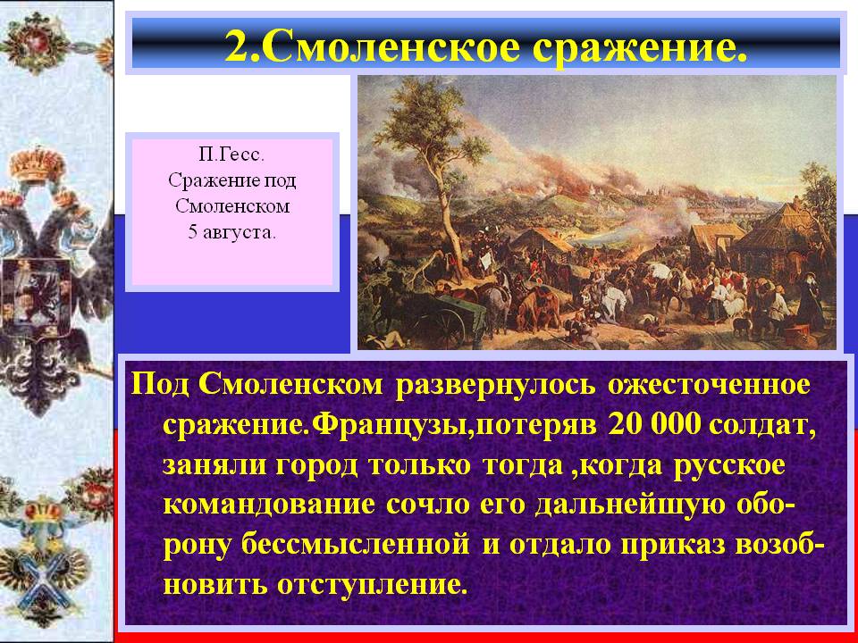 Смоленское сражение