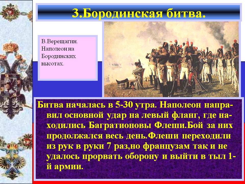 Наполеон на Бородинских высотах