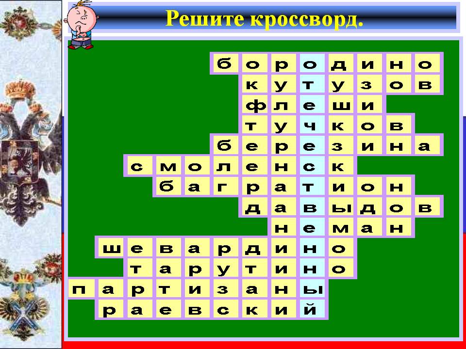 Решите кроссворд