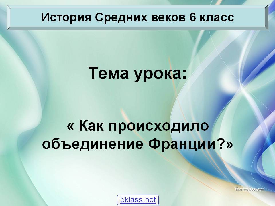 Объединение Франции