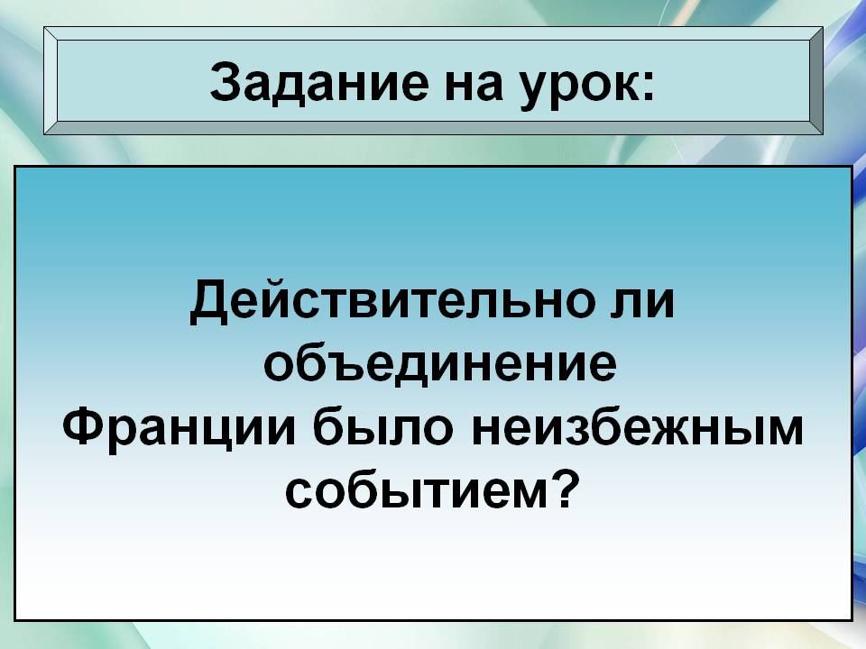 Объединение Франции было неизбежным событием