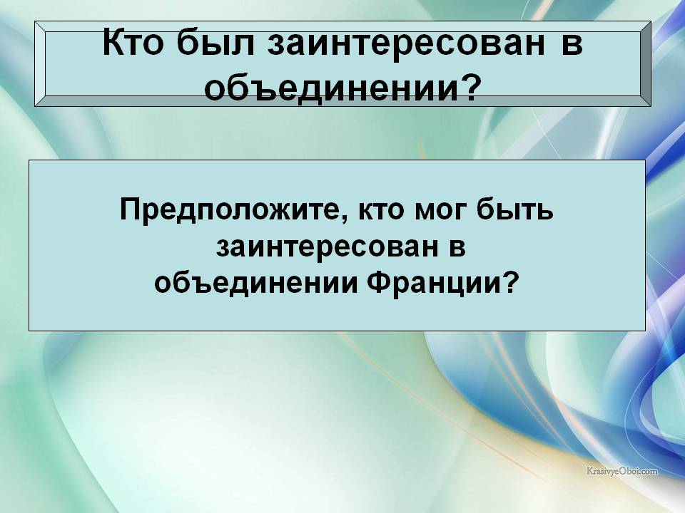 Кто был заинтересован в объединении