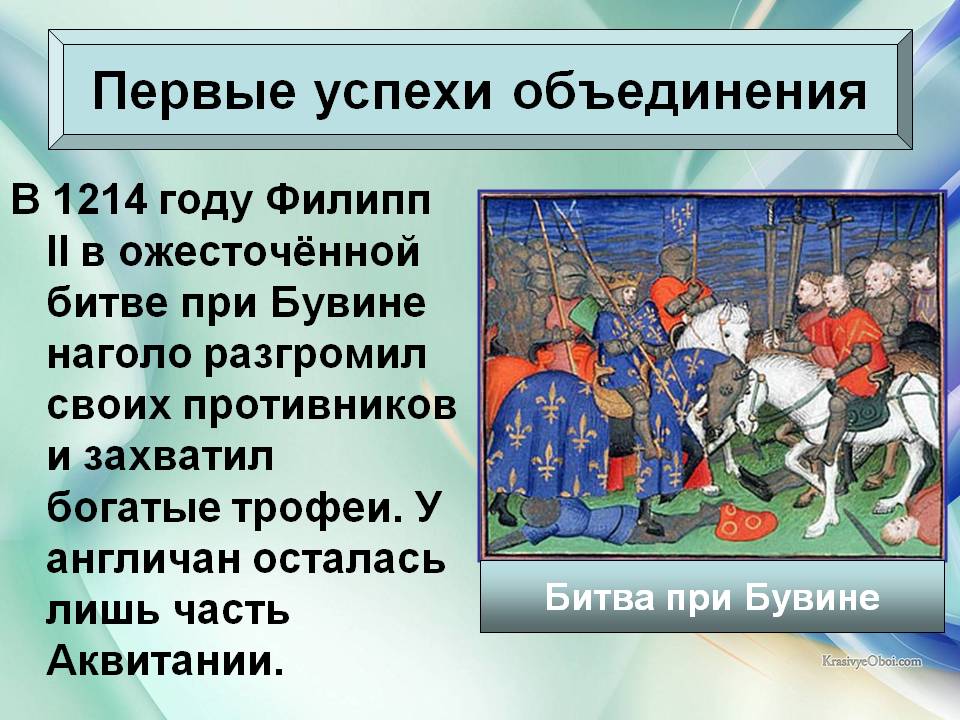 Филипп II в ожесточённой битве при Бувине наголо разгромил своих противников
