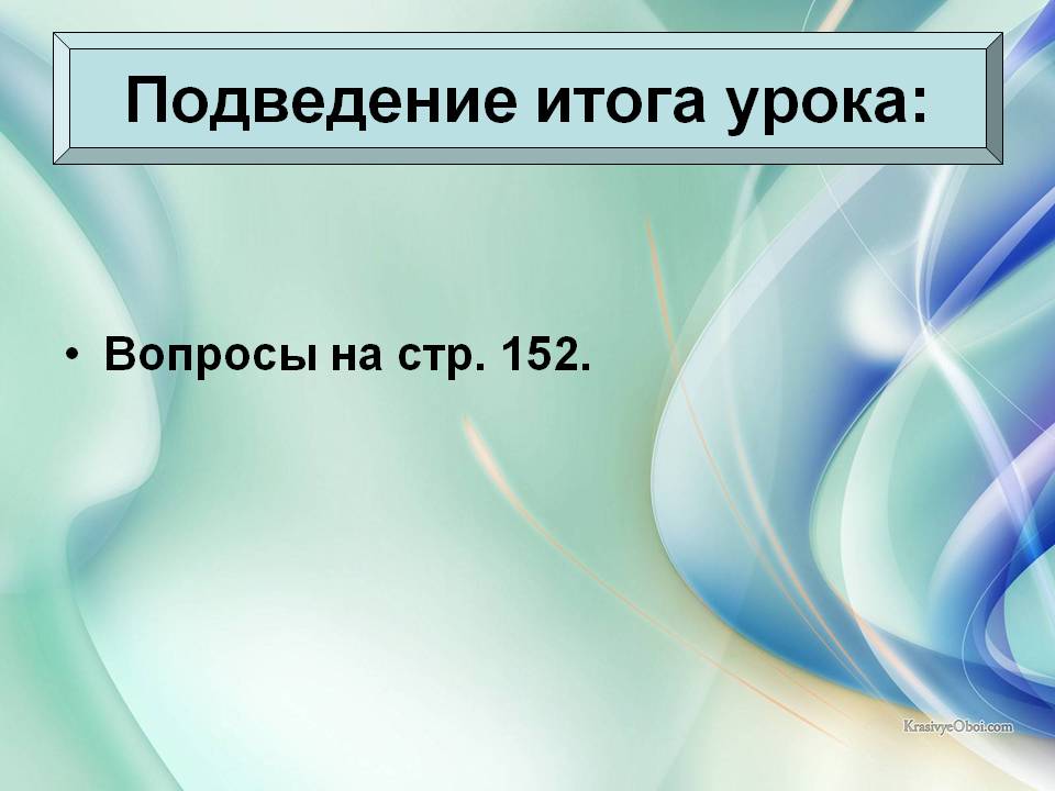 Подведение итога урока