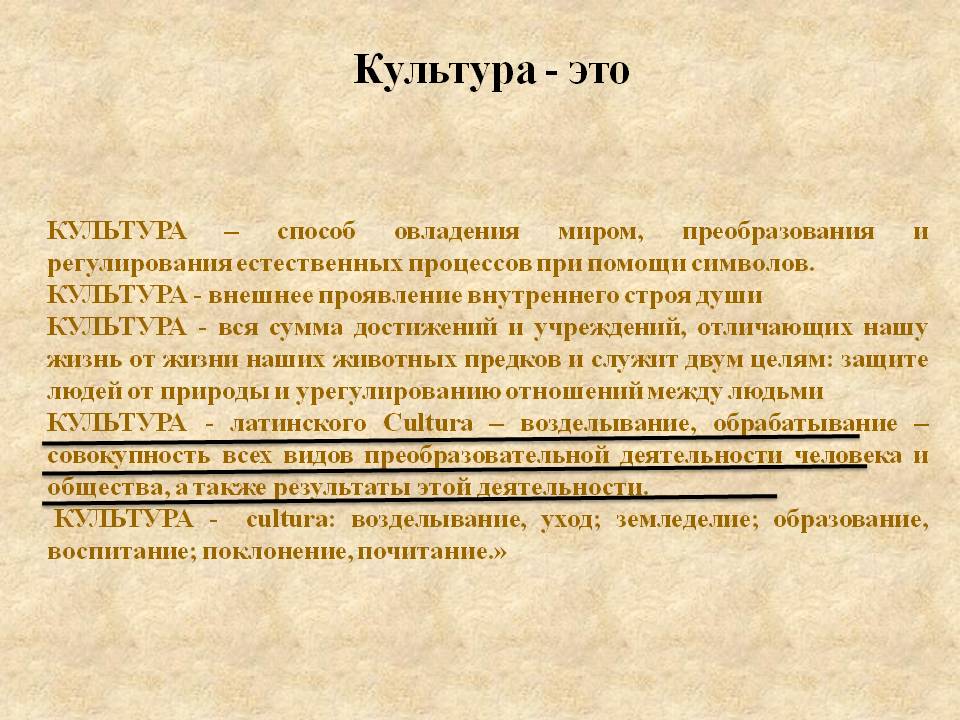 Культура - это