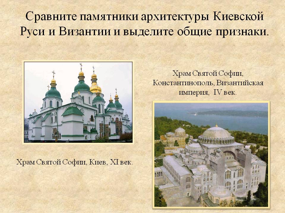 Сравните памятники архитектуры Киевской Руси и Византии и выделите