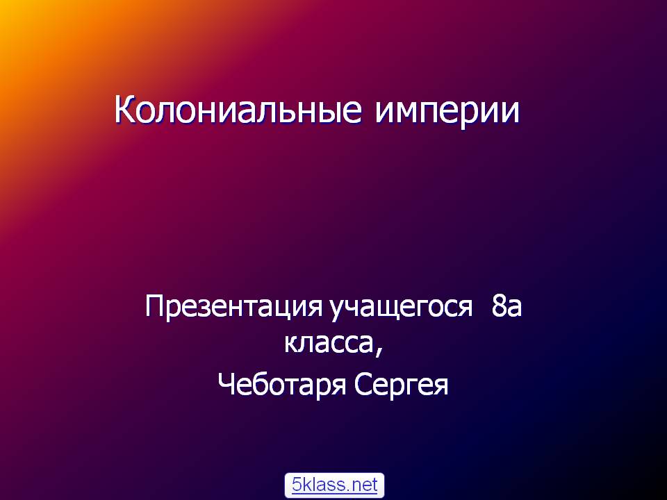 Колониальные империи