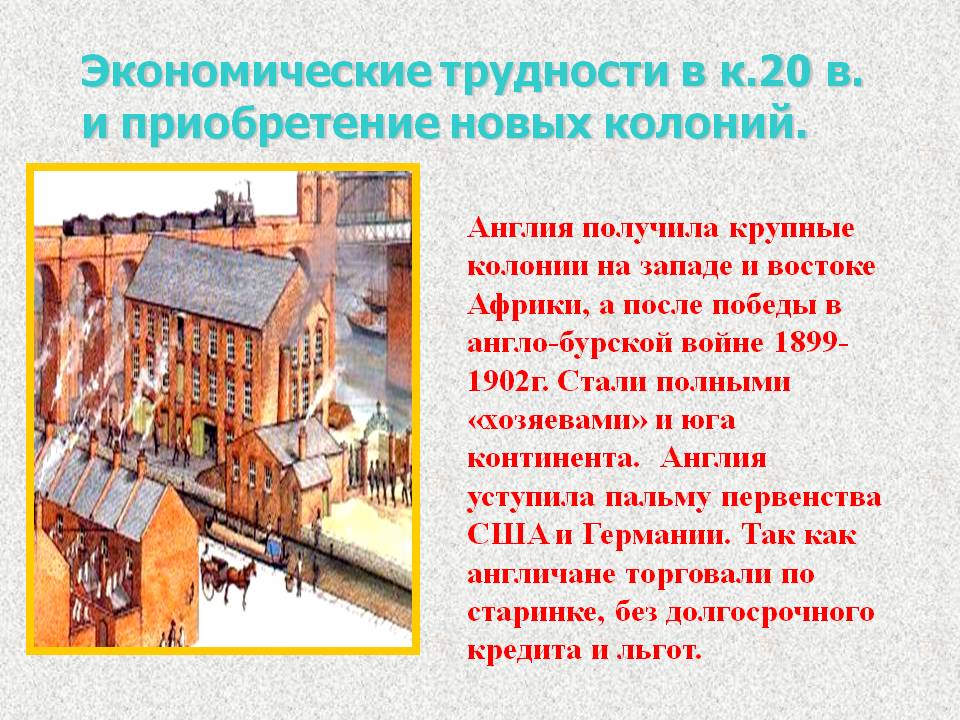 Экономические трудности в к.20 в. и приобретение новых колоний