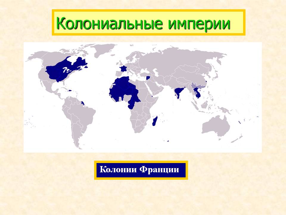Колонии Франции