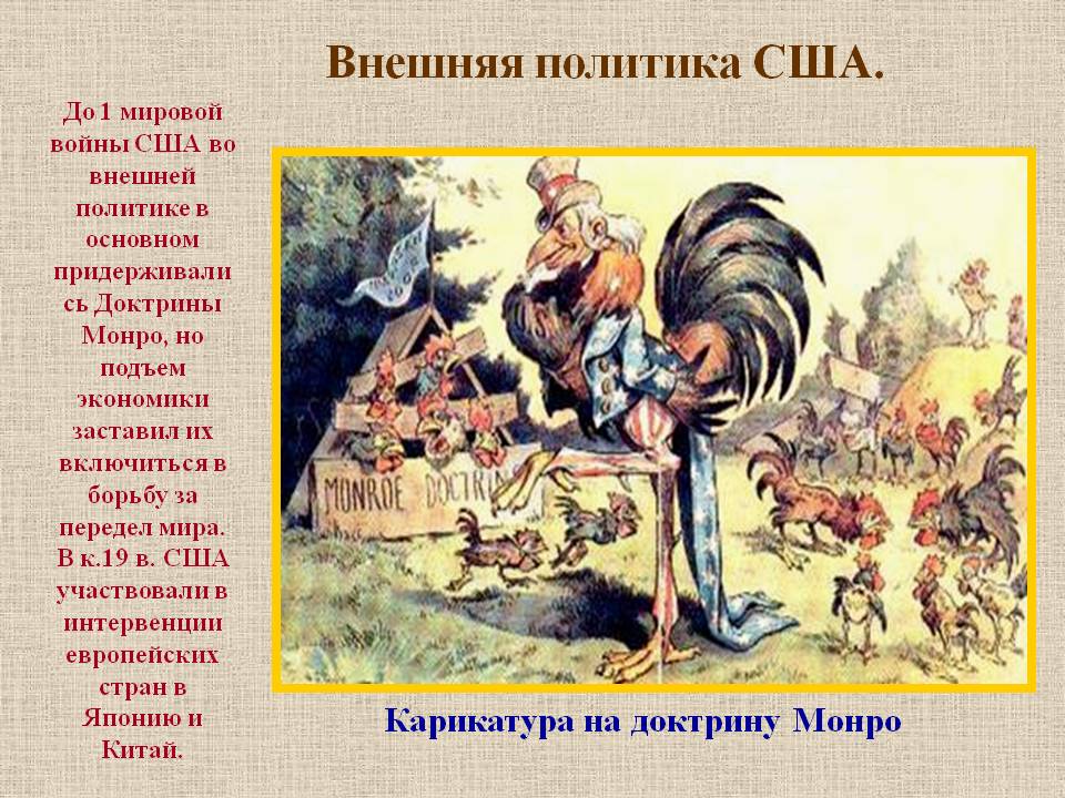 Внешняя политика США