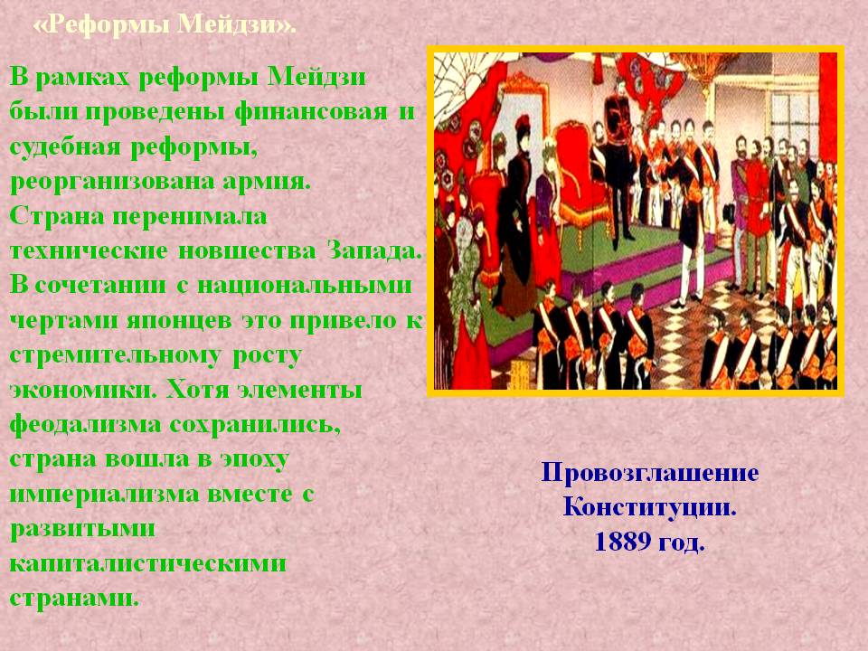«Реформы Мейдзи»