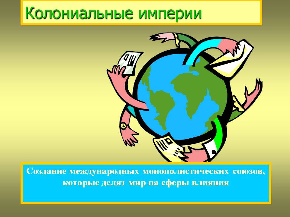 Создание международных монополистических союзов, которые делят мир