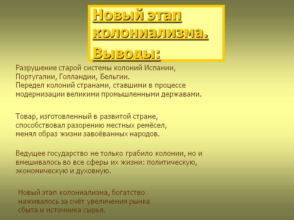 Новый этап колониализма