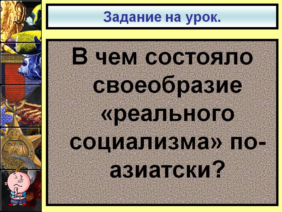 В чем состояло своеобразие «реального социализма» по-азиатски