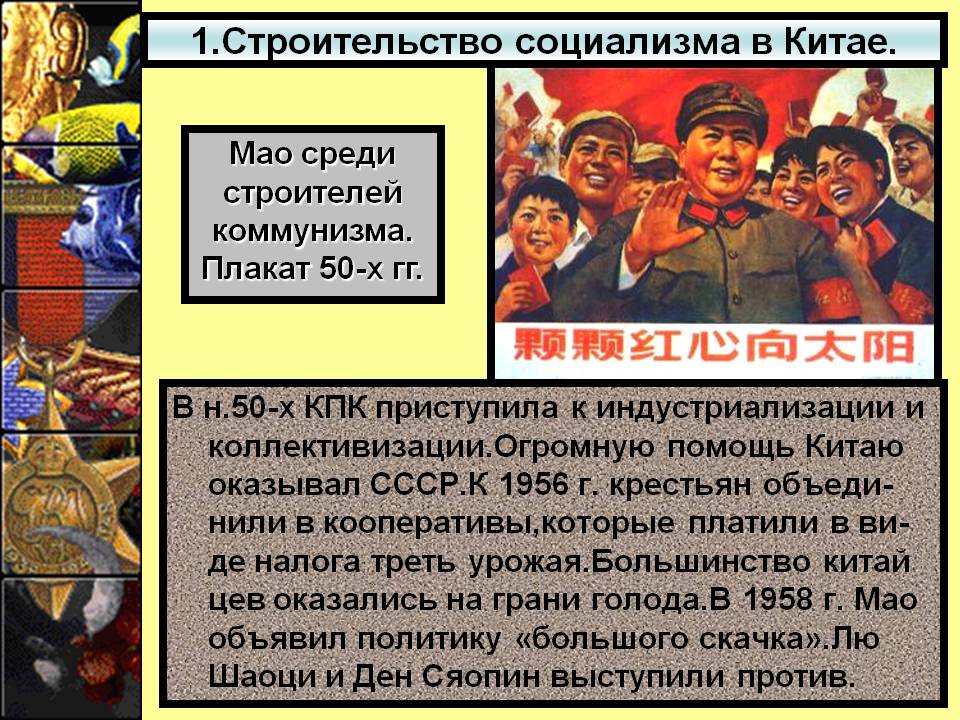 Строительство социализма в Китае