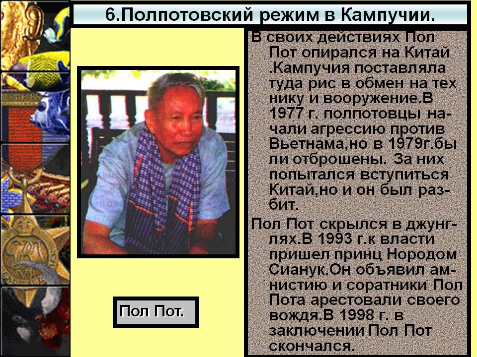В своих действиях Пол Пот опирался на Китай
