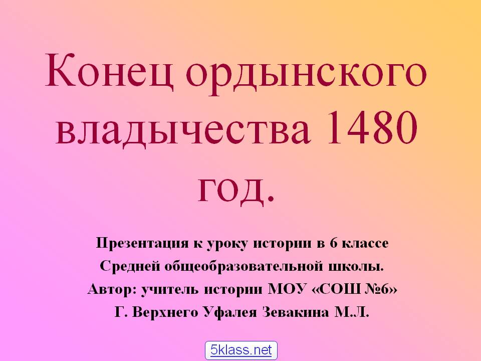 Конец ордынского владычества 1480 год