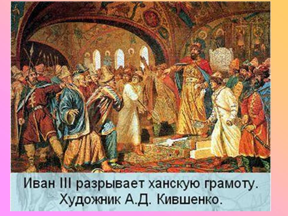 Конец ордынского владычества