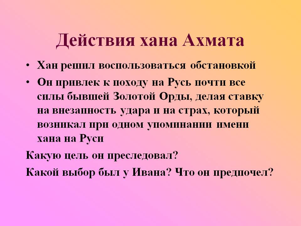 Действия хана Ахмата