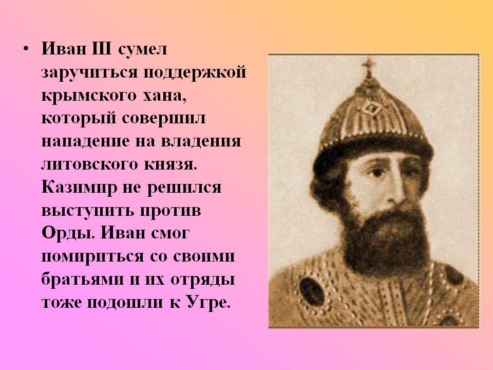 Иван III сумел заручиться поддержкой крымского хана, который совершил