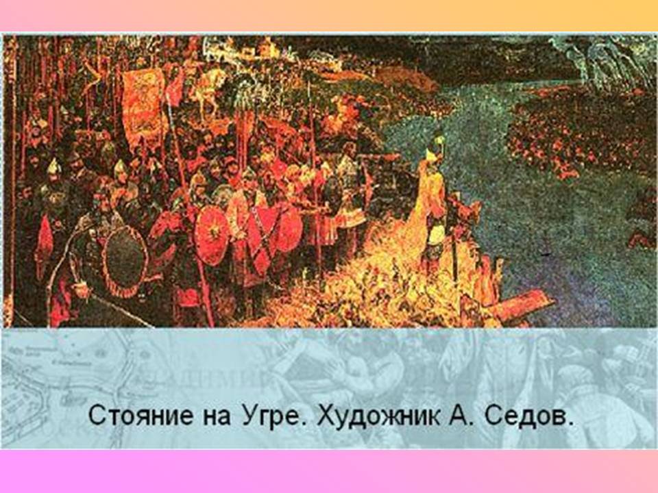 Конец ордынского владычества