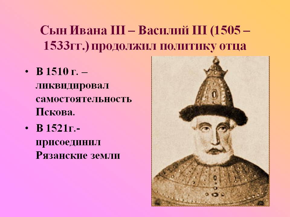 Сын Ивана III – Василий III (1505 – 1533гг