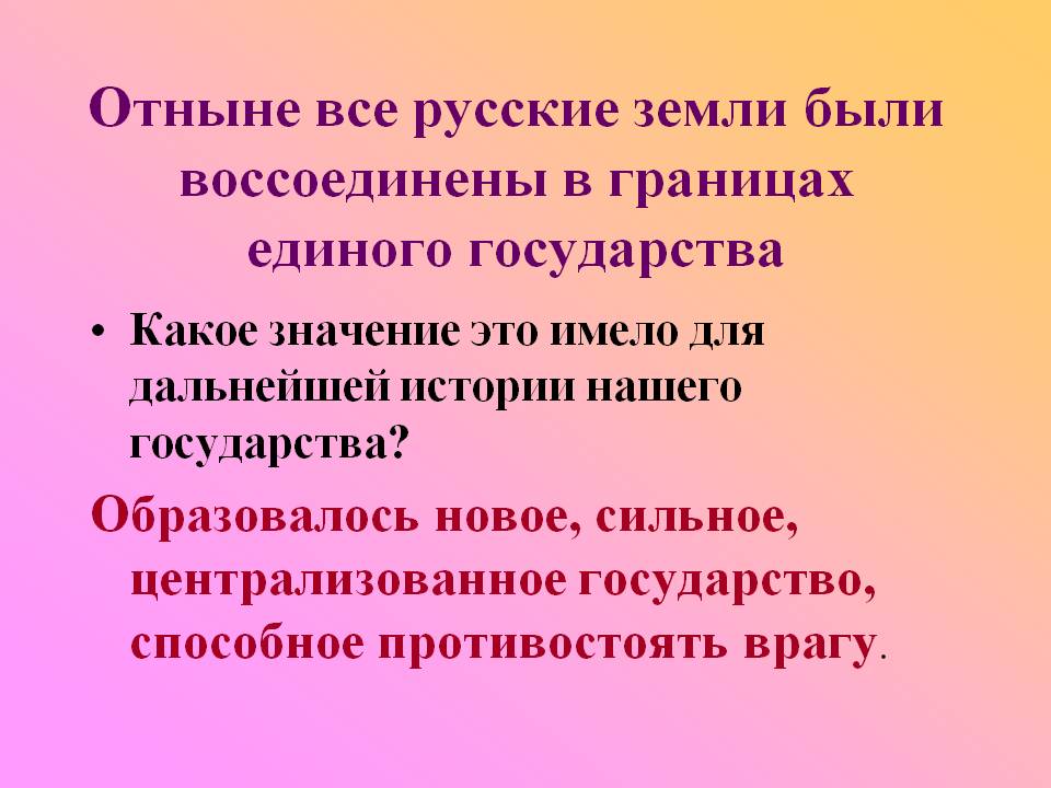Отныне все русские земли были воссоединены в границах единого