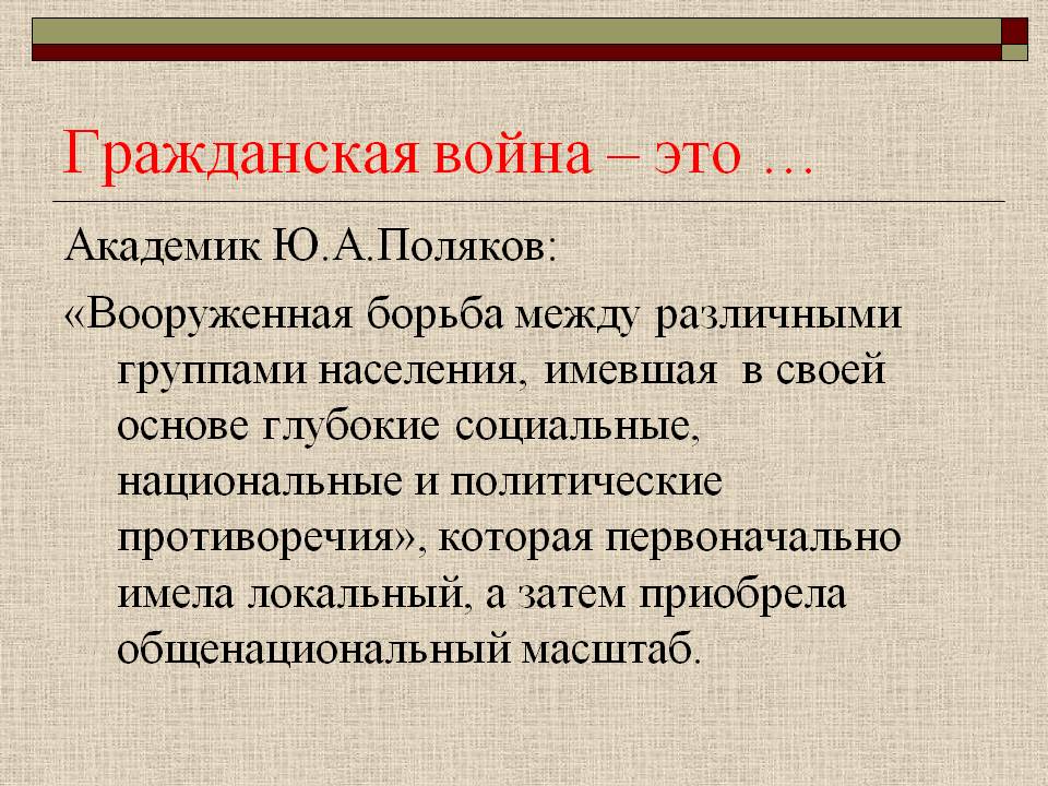 Гражданская война – это …