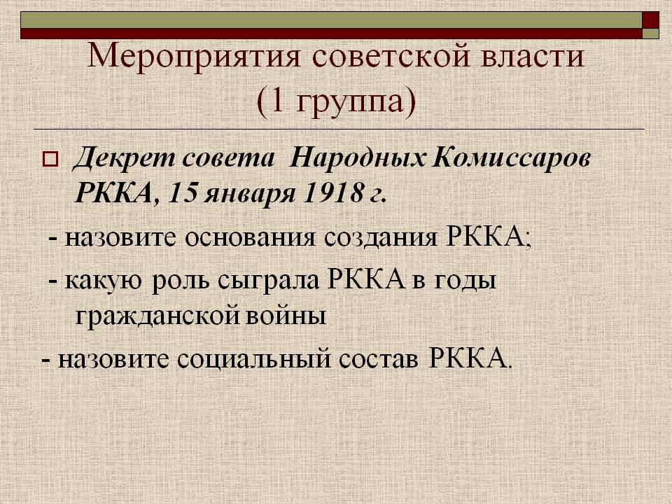 Мероприятия советской власти (1 группа)
