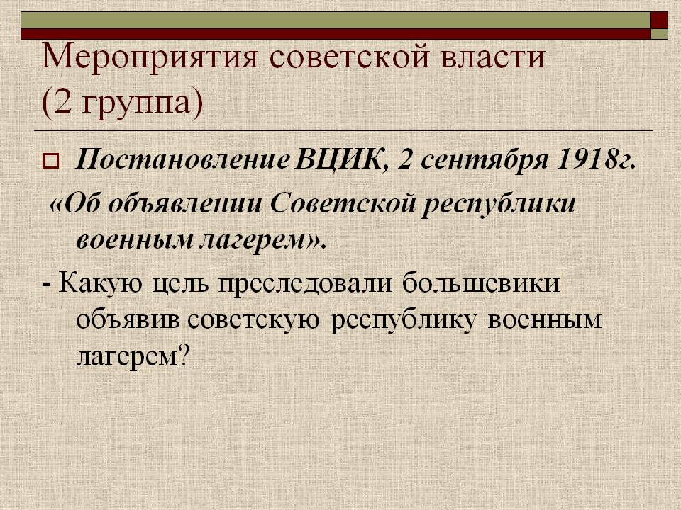 Мероприятия советской власти (2 группа)