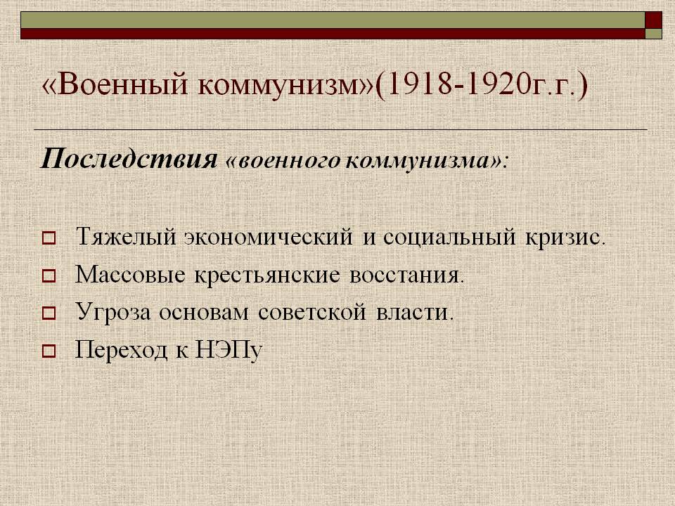 «Военный коммунизм»(1918-1920г
