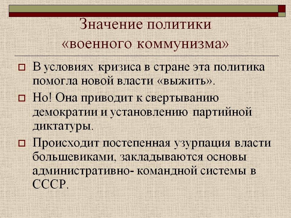 Значение политики «военного коммунизма»