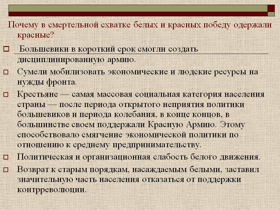 Почему в смертельной схватке белых и красных победу одержали красные