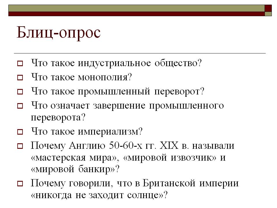 Блиц-опрос