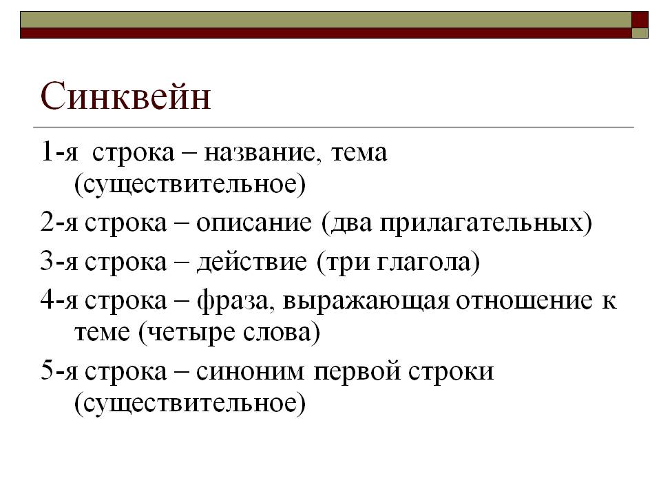 Синквейн