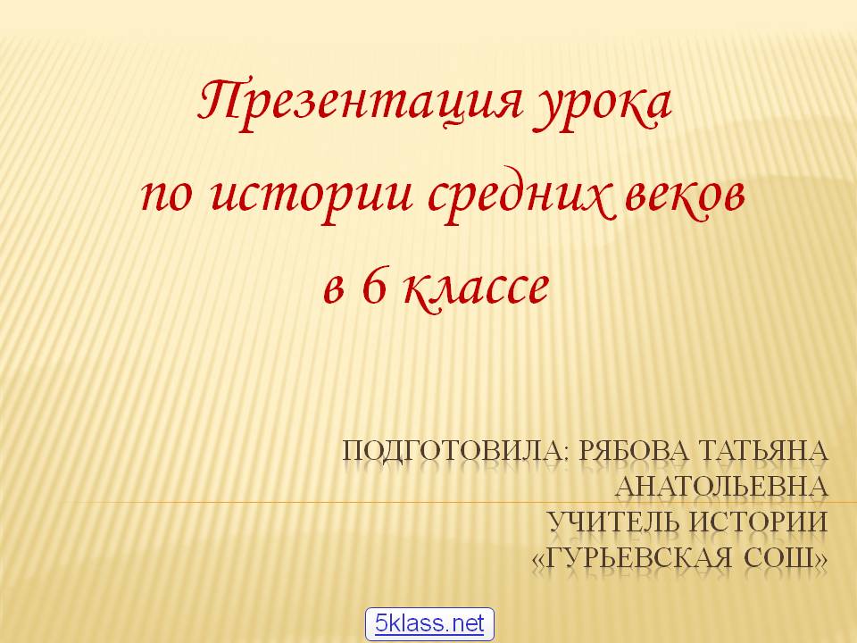 Презентация урока по истории средних веков в 6 классе