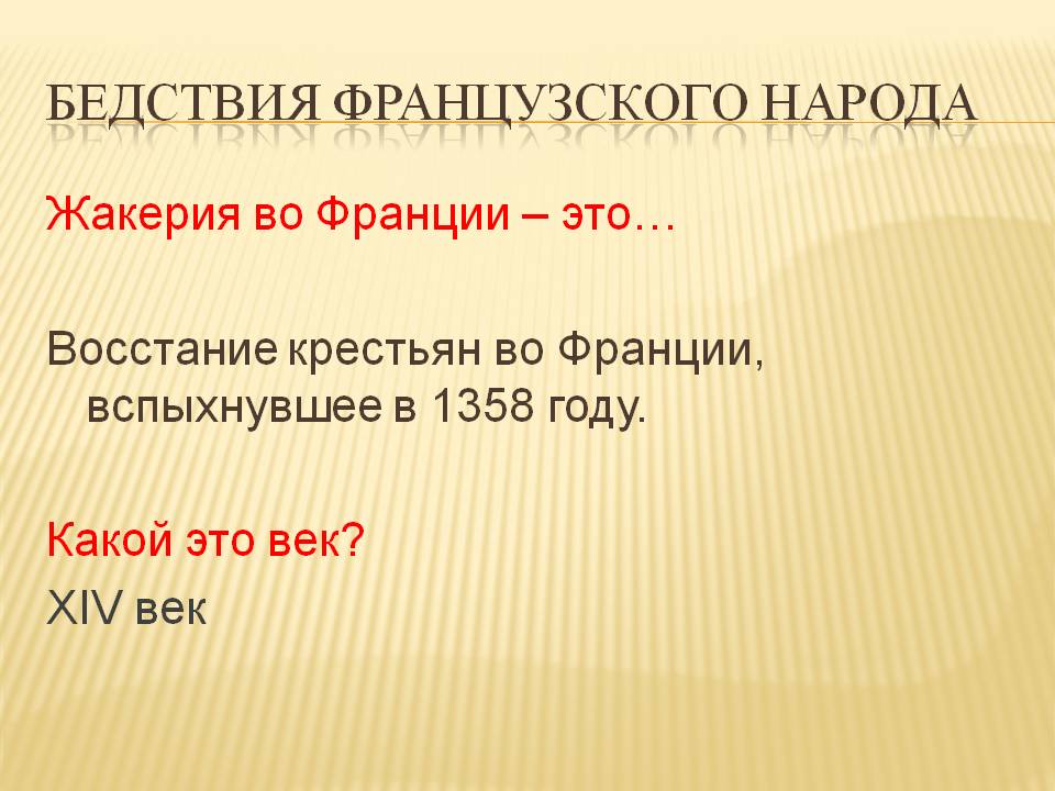 Бедствия французского народа