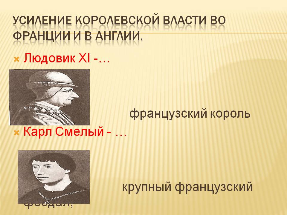 Усиление королевской власти во Франции и в Англии