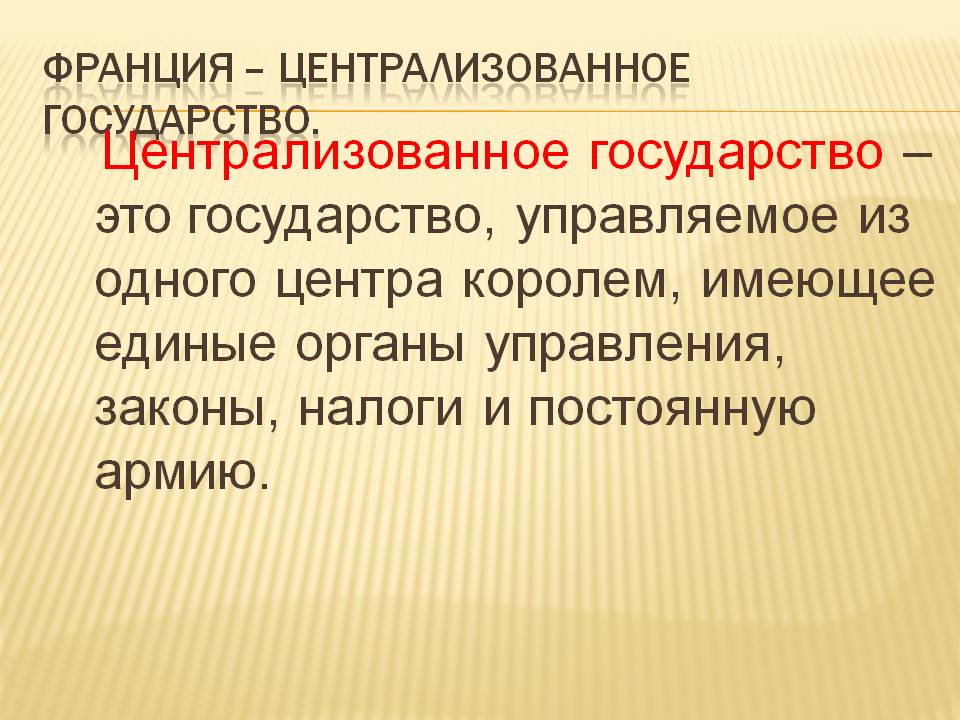 Централизованное государство