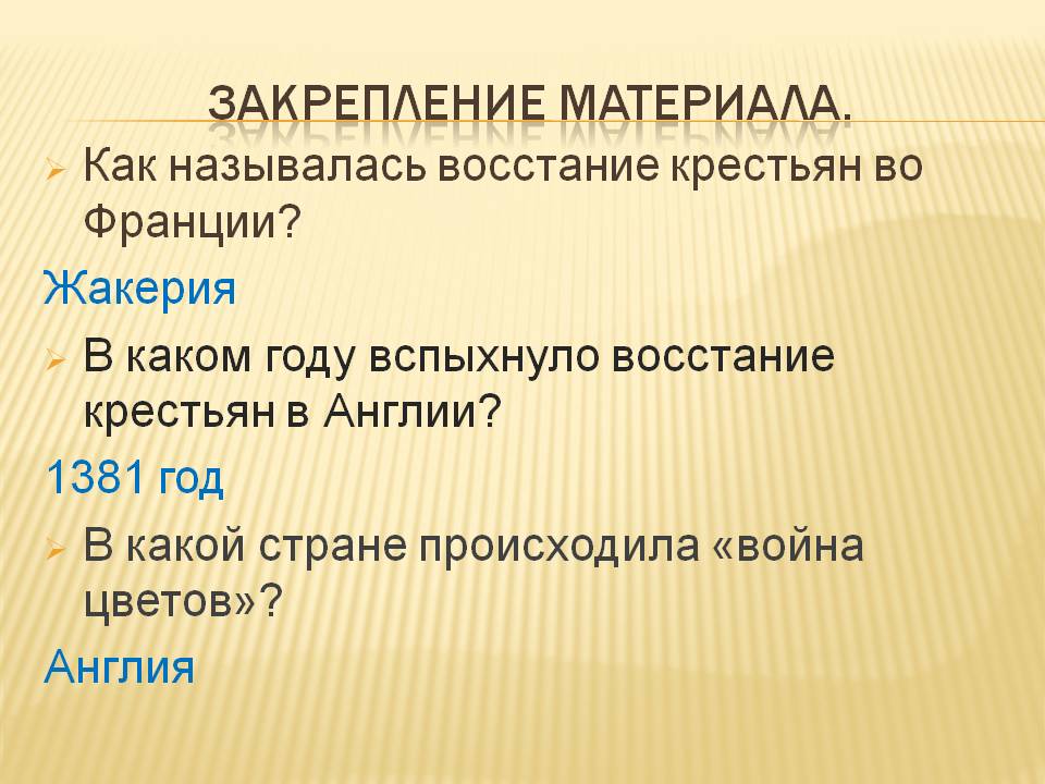 Закрепление материала