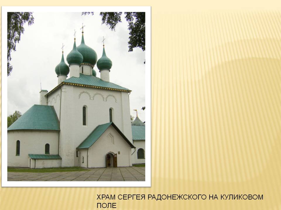 Храм Сергея Радонежского на Куликовом поле