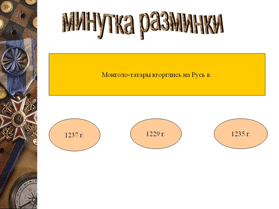 Монголо-татары вторглись на Русь