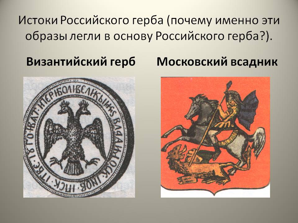 Истоки Российского герба