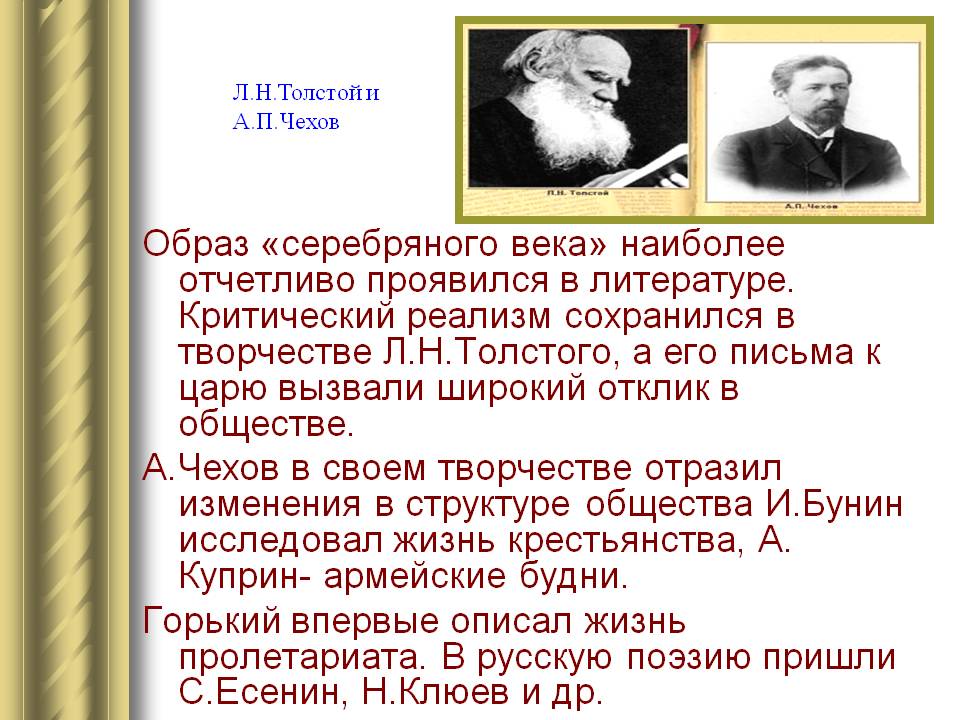 Образ «серебряного века» наиболее отчетливо проявился в литературе
