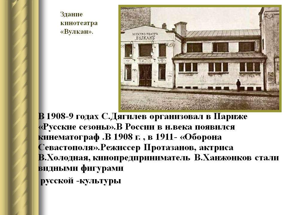 В 1908-9 годах С.Дягилев организовал в Париже «Русские сезоны»