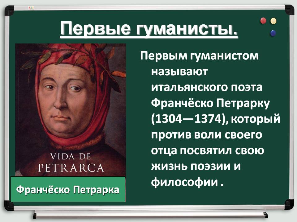Первые гуманисты